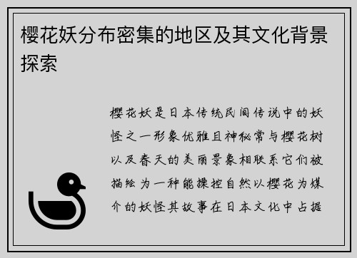 樱花妖分布密集的地区及其文化背景探索