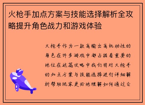 火枪手加点方案与技能选择解析全攻略提升角色战力和游戏体验