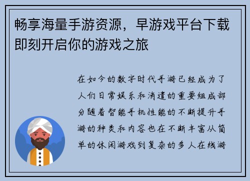 畅享海量手游资源，早游戏平台下载即刻开启你的游戏之旅