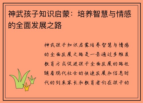 神武孩子知识启蒙：培养智慧与情感的全面发展之路