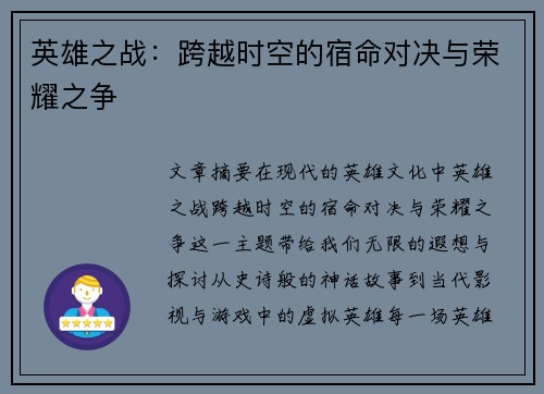 英雄之战：跨越时空的宿命对决与荣耀之争