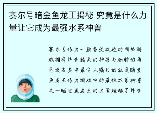 赛尔号暗金鱼龙王揭秘 究竟是什么力量让它成为最强水系神兽
