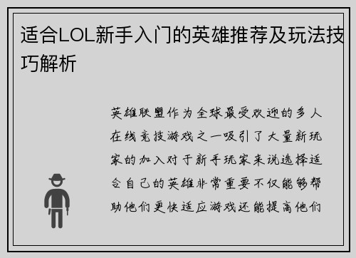 适合LOL新手入门的英雄推荐及玩法技巧解析