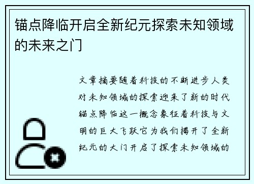 锚点降临开启全新纪元探索未知领域的未来之门
