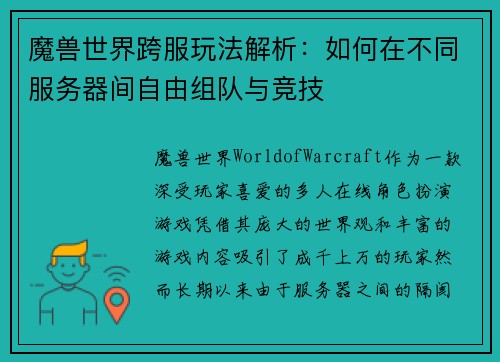 魔兽世界跨服玩法解析：如何在不同服务器间自由组队与竞技