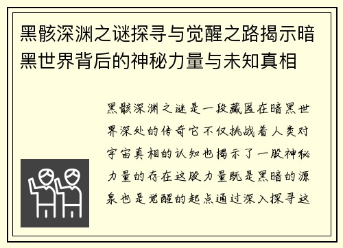 黑骸深渊之谜探寻与觉醒之路揭示暗黑世界背后的神秘力量与未知真相