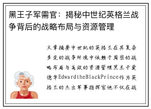 黑王子军需官：揭秘中世纪英格兰战争背后的战略布局与资源管理