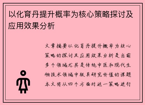以化育丹提升概率为核心策略探讨及应用效果分析