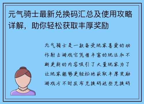元气骑士最新兑换码汇总及使用攻略详解，助你轻松获取丰厚奖励