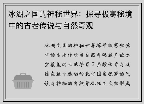 冰湖之国的神秘世界：探寻极寒秘境中的古老传说与自然奇观