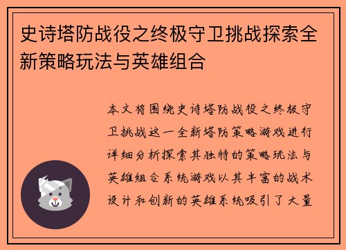 史诗塔防战役之终极守卫挑战探索全新策略玩法与英雄组合