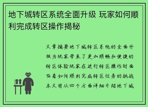 地下城转区系统全面升级 玩家如何顺利完成转区操作揭秘