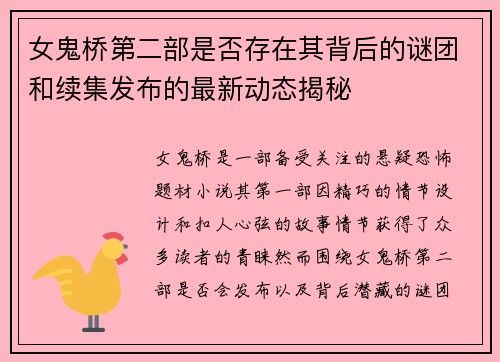 女鬼桥第二部是否存在其背后的谜团和续集发布的最新动态揭秘