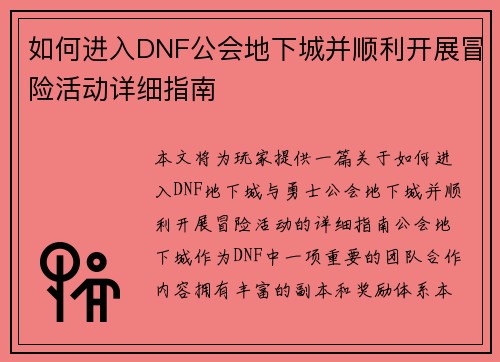 如何进入DNF公会地下城并顺利开展冒险活动详细指南